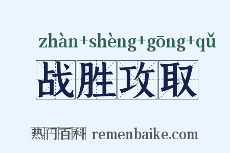战胜攻取是什么意思的图片